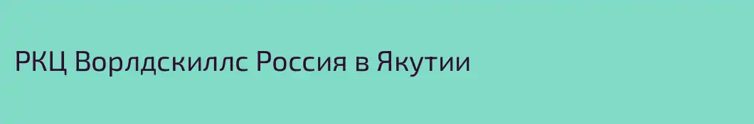 РКЦ Ворлдскиллс Россия в Якутии